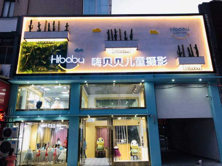 樟树嗨贝贝儿童摄影招聘:门市顾问10名,保底3000 提.